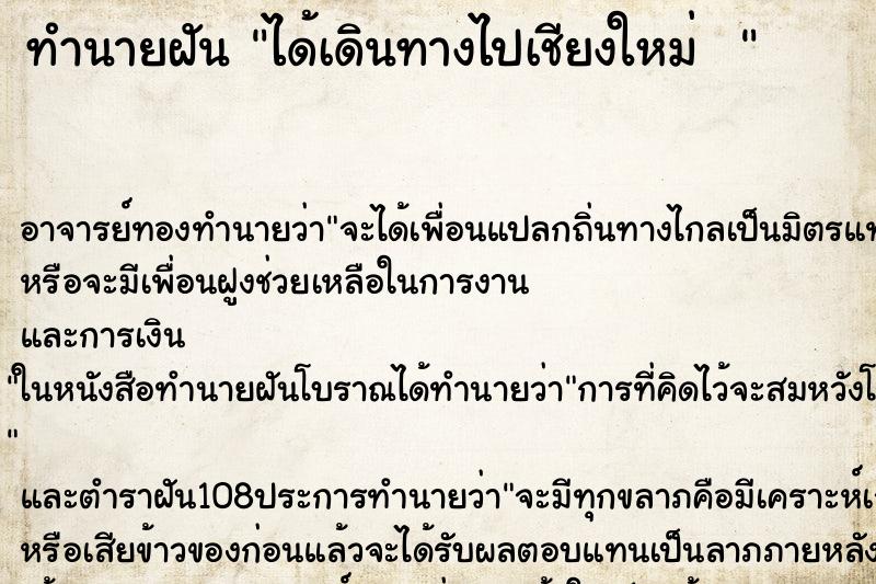 ทำนายฝัน ได้เดินทางไปเชียงใหม่  